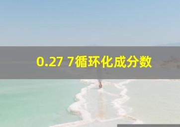 0.27 7循环化成分数